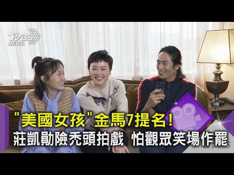 「美國女孩」金馬7提名! 莊凱勛險禿頭拍戲 怕觀眾笑場作罷｜TVBS新聞