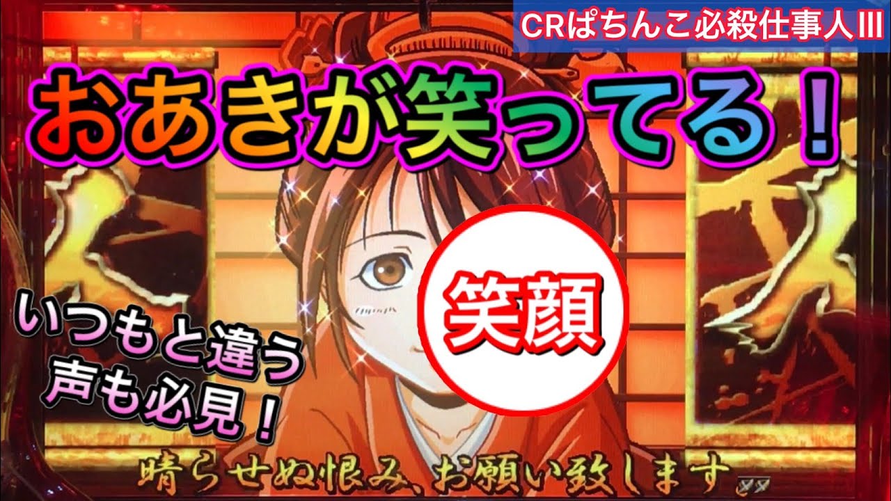 CRぱちんこ必殺仕事人Ⅲ #95】頼み人おあきが笑顔のプレミア！声も