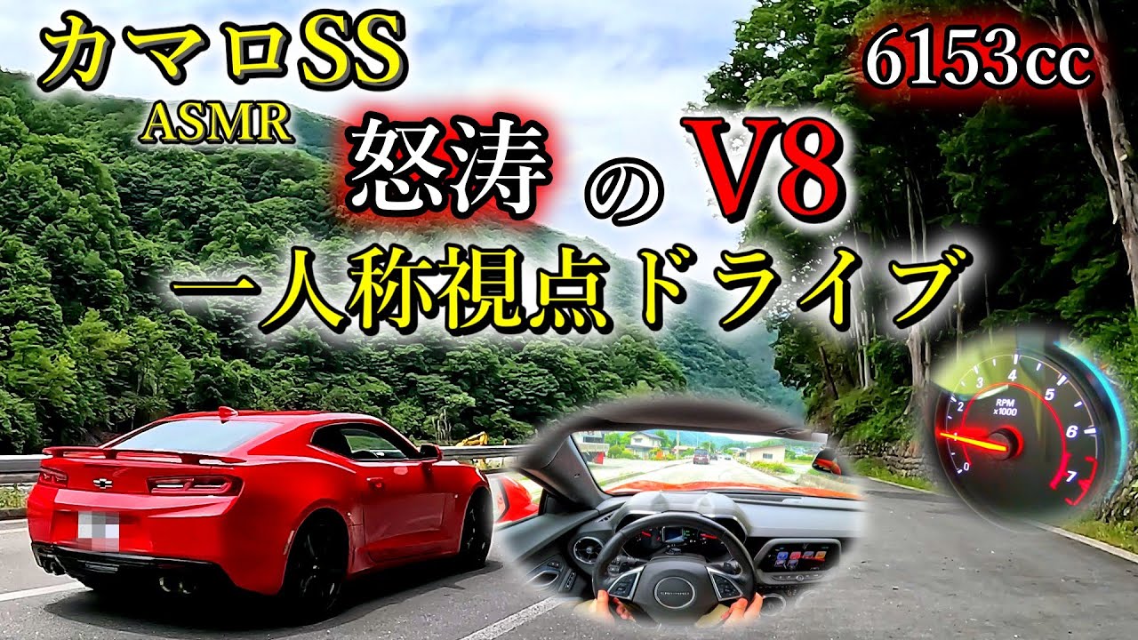 【車のASMR】カマロ SS 怒涛の6153㏄ V8サウンド 一人称視点ドライブ 【ヘッドホン必須】