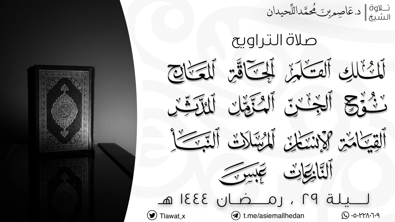 تراويح ليلة ٢٩ ، {الملك - عبس}، رمضان ١٤٤٤هـ، د.عاصم بن محمد اللحيدان