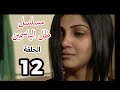 مسلسل ظل الياسمين الحلقة 12 مترجم