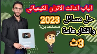 حل أهم مسائل و أفكار عند الإتزان | الباب الثالث | الصف الثالث الثانوي 2023