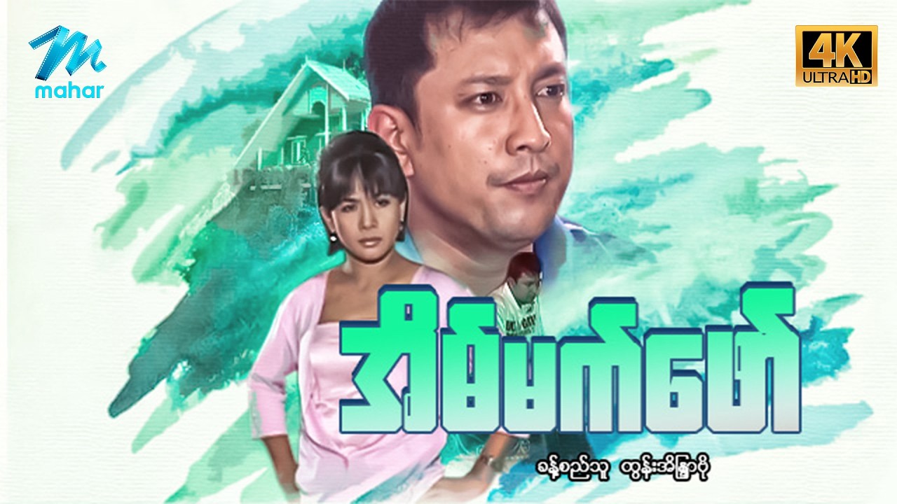 #မြန်မာဇာတ်ကား စ/ဆုံး အိပ်မက်ဖော် ခန့်စည်သူ ထွန်းအိန္ဒြာဗို #4k Quality #myanmarmoives