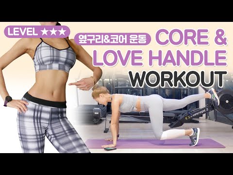 러브핸들&amp;amp;코어 10분 운동 10MIN <strong>LOVE</strong> <strong>HANDLE</strong>&amp;amp;CORE WORKOUT