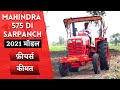 Mahindra 575 DI Sarpanch 2021 Model Full Review, Features, Price I Khetigaadi, Tractor, Agriculture