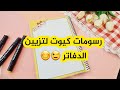 تزيين الدفاتر سهل من دفتر جيجي |رسومات وتصاميم كورية مميزة لتزيين الدفاتر |تزيين الدفاتر خطوة بخطوة