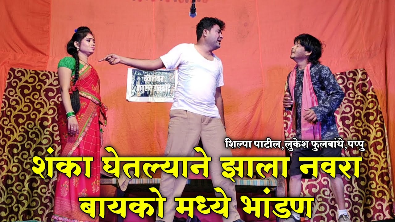 Zadipatti Marathi Comedy | Lukesh Fulbandhe,Shilpa Patil,Pappu|Lakhat Ek LadachiLek | HK Production