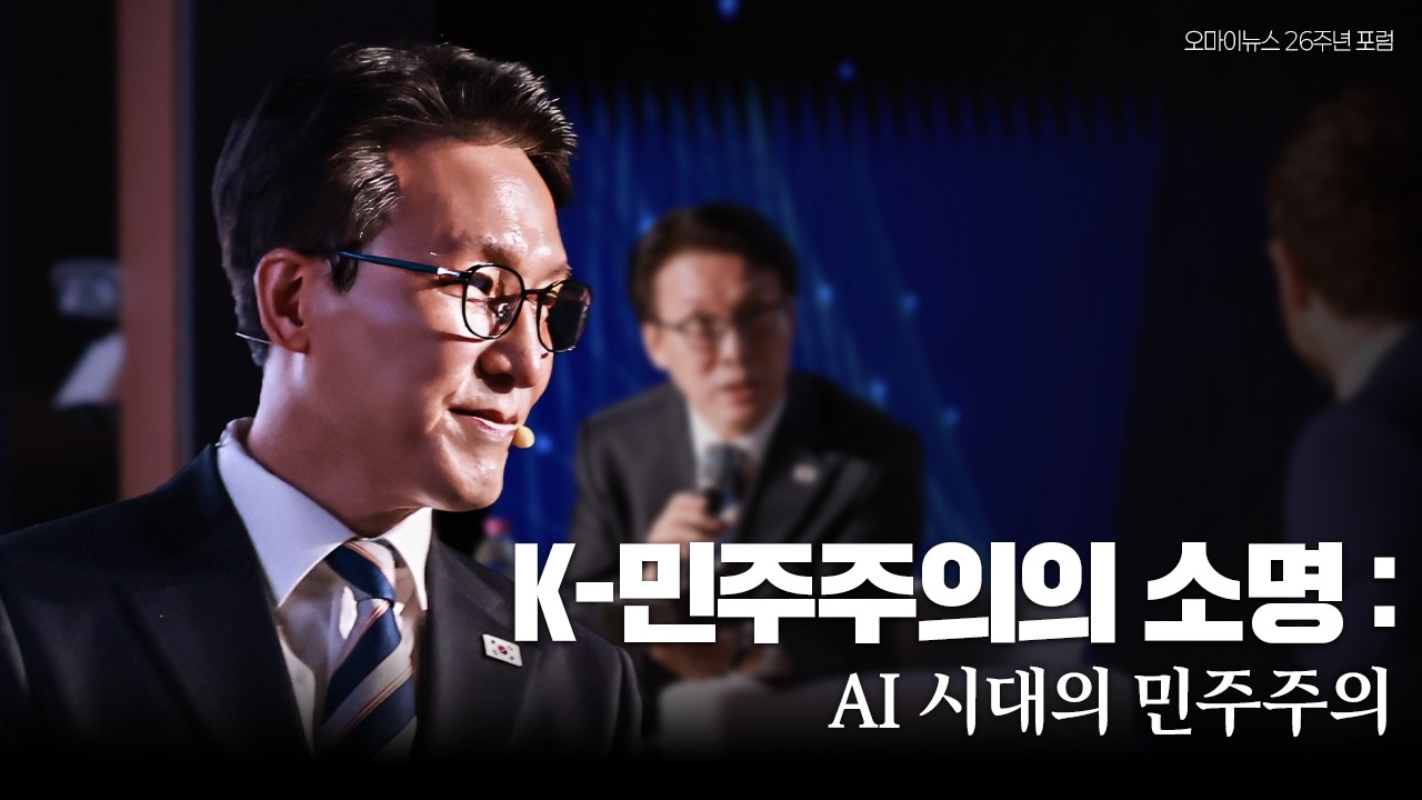 K-민주주의의 소명 : AI 시대의 민주주의│오마이뉴스 26주년 포럼