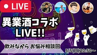 【🔴お酒の生放送🔴】月に1度のお酒の祭典！異業酒コラボライブ🍶🍺🍷🥃2024/5/5