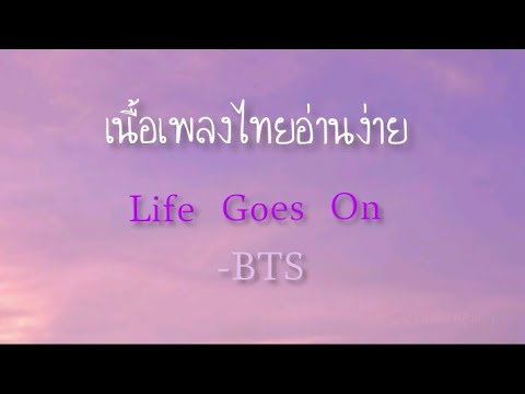[เนื้อเพลง/คำอ่านไทย] Life Goes On-BTS