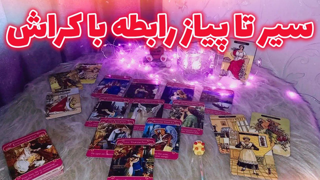 فال لیلیت - سیر تا پیاز رابطه با کراش