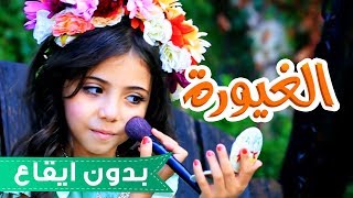 كليب الغيورة - لين الغيث بدون ايقاع | قناة كراميش Karameesh Tv