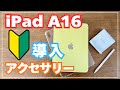 【失敗しない】初心者がiPadをもっと使いこなす格安アクセサリー