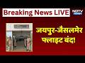 Jaipur-Jaisalmer Flight: सिर्फ 12 फेरों के बाद क्यों बंद हुई जैसलमेर-जयपुर फ्लाइट? Breaking News