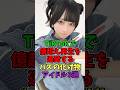 tiktokで億越えバスを連発!?化け物アイドル3選#アイドル #かわいい #tiktok