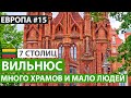 Литва. Вильнюс за один день. Достопримечательности Вильнюса. 7 северных столиц. Автобусный тур