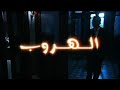 المسلسل السوري الهروب الحلقة 13