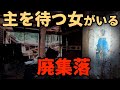 【廃村】【廃墟】主人を待つかの様に廃墟にたたずむ女の後ろ姿。今だに生首の様な物が散乱する山奥の廃村。