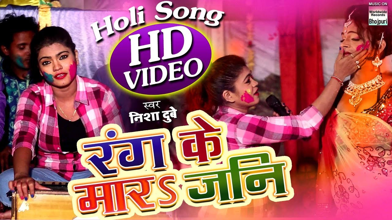 Nisha Dubey | Super-hit Holi Song | Rang Ke Maara Jani | LALE LAL BHAIL BA