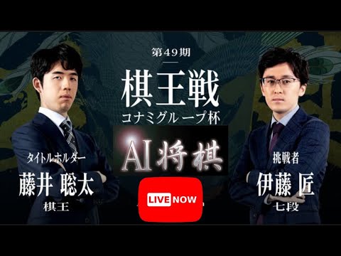 藤井聡太棋王VS伊藤匠七段 、第49期棋王戦コナミグループ杯五番勝負第1局