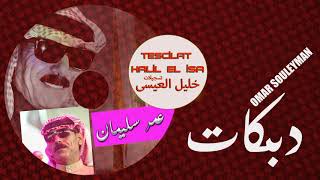 Omar Souleyman - Dabkat Zamır الفنان عمر سليمان