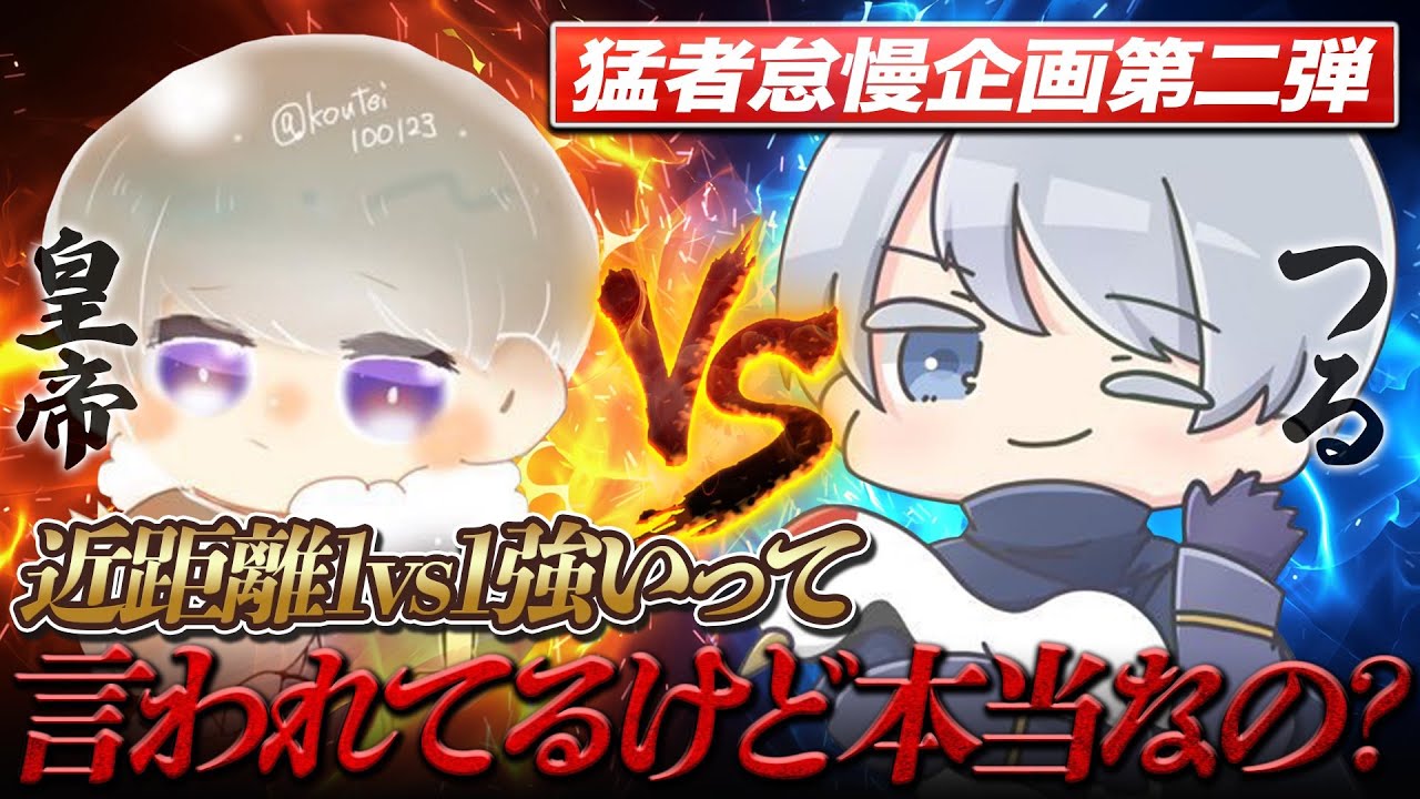 【界隈最強による怠慢企画第二弾】近距離1vs1強いって言われてるXeNoつると怠慢！本当に強いの？