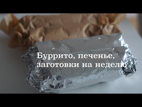 Заготовка на неделю // Веган милпреп