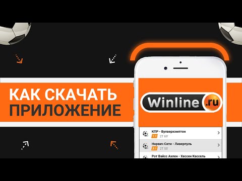 Как скачать приложение БК «Winline»