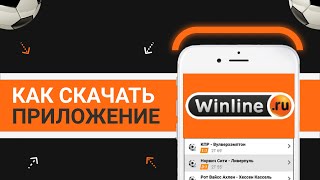 Как скачать приложение БК «Winline» screenshot 2