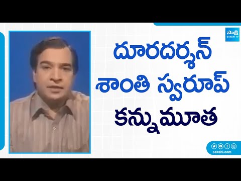 Telugu's first newsreader Santhi Swaroop No More | Doordarshan News Reader | @SakshiTV - SAKSHITV