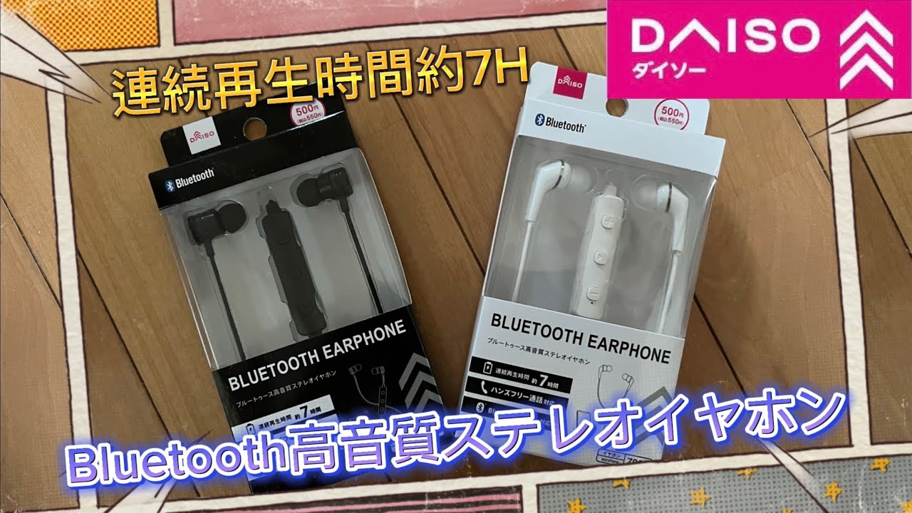 Bluetooth高音質ステレオイヤホン DAISO商品紹介 連続再生時間約7H