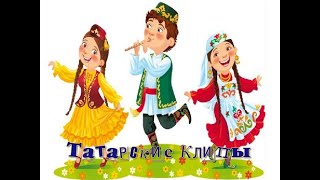 Татарские клипы