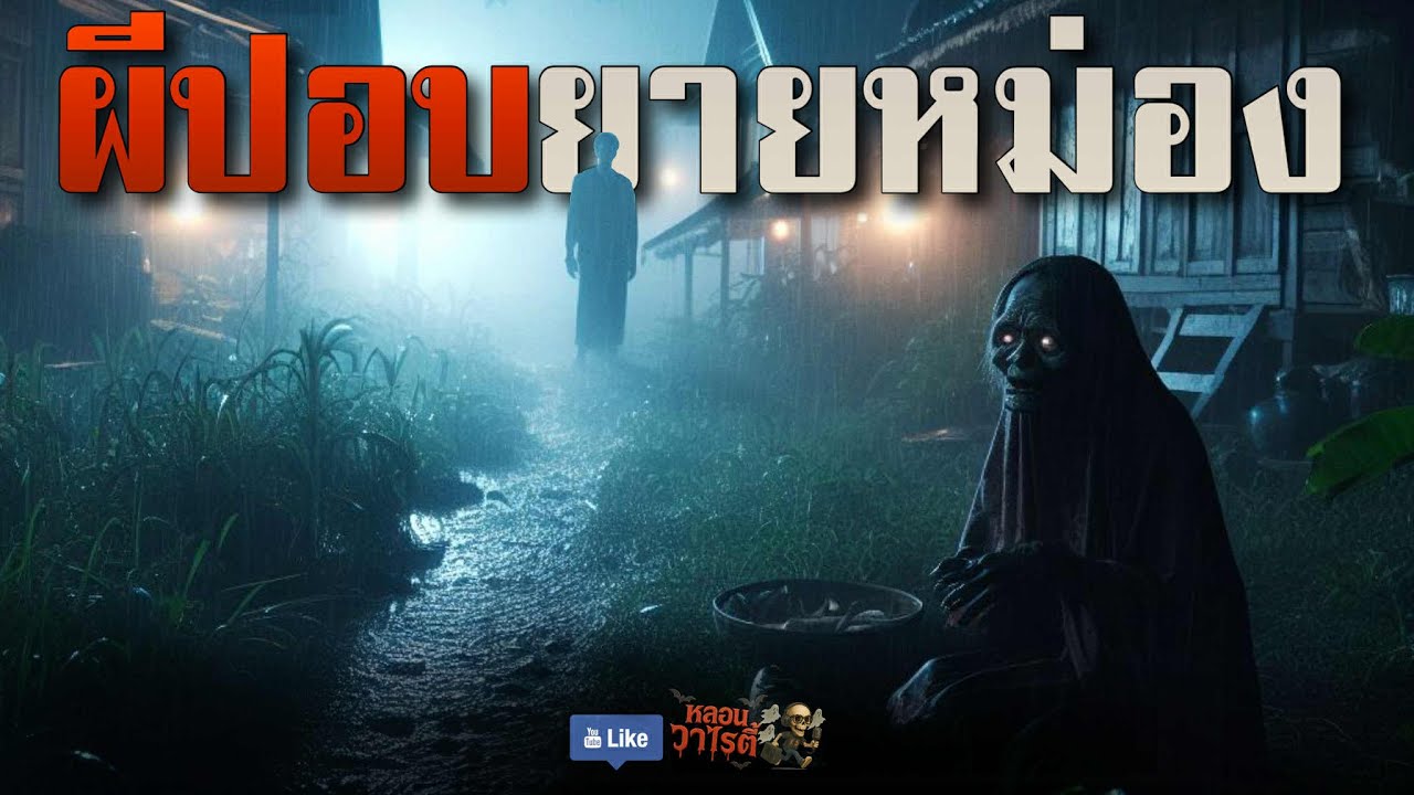 ผีปอบ ยายหม่อง (จบในตอน) | เรื่องผี พี่นานา Ep.215