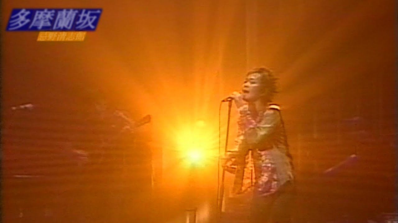 多摩蘭坂 忌野清志郎 Rcサクセション Youtube