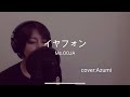 【歌ってみた】イヤフォン/Ms.OOJA (cover:Azumi)