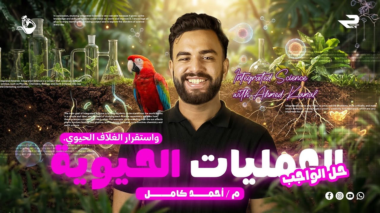 حل كتاب الامتحان الدرس التاني (العمليات الحيويه في الكائنات الحيه واستقرارالغلاف) 2026 الترم التاني