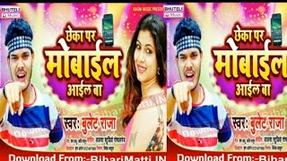 Chheka par Mobile aail ba bullet Raja Bhojpuri song 2020