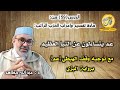 الدرس 59 مادة إعراب الحزب الراتب عم يتساءلون عن النبإ العظيم مع توجيه وقف الهبطي عم برواية البزي
