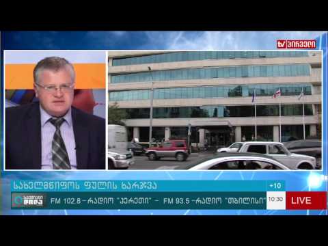 რაში იხარჯება ბიუჯეტის ფული