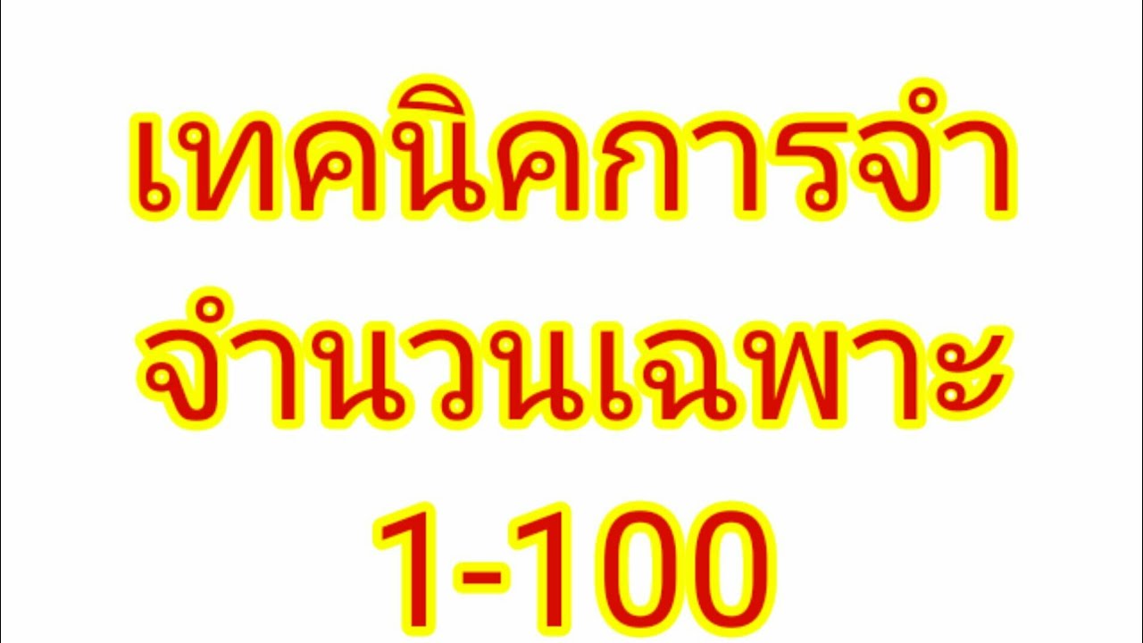 จํานวนเฉพาะ 1-100 มีกี่ตัว อะไรบ้าง  Update  เทคนิคการจำ จำนวนเฉพาะ