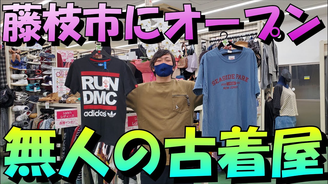 無人の服屋】古着屋Beeクローゼットに潜入【藤枝鑑定団】 - YouTube