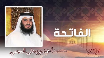 سورة   الفاتحة  | بصوت الشيخ أحمد بن على العجمى