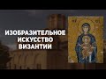 Возникновение христианского искусства в Византии. Иконы, фрески, мозаика.