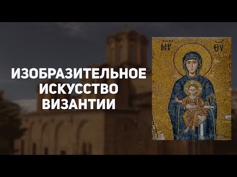 Video: Византия орнаменти: өзгөчөлүктөр, түстөр, мотивдер