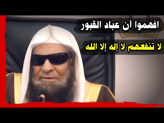 افهموا أن عباد القبور لن تنفهم لا إله إلا الله ولو رددوها وصلوا وحجوا وصاموا | للشيخ د. صالح السحيمي