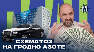 Как украсть 35 000 000 $ у государственного завода? / Коррупция в Беларуси