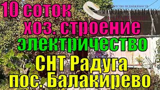 Продается участок 10 соток с хоз. строением в СНТ Радуга, пос. Балакирево. Свет в даче.