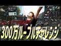 300万チャレンジで1レイド行ったらエグい金額稼げたww【EFT】