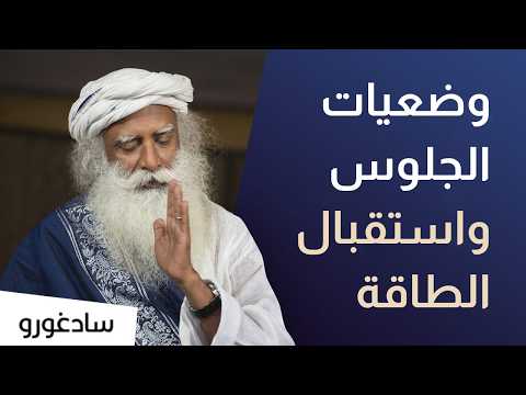 علم وضعيات الجلوس و تقاطع الساقين ( التربع ) و استقبال الطاقة | سادغورو