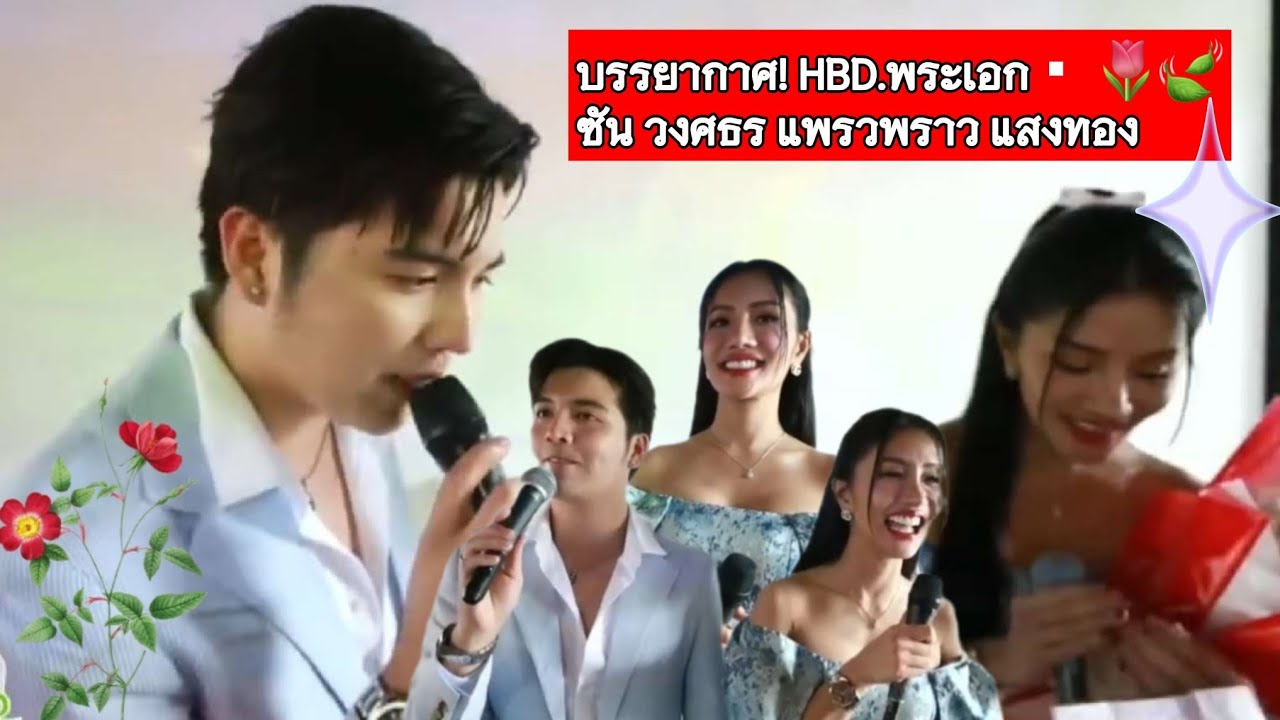 บรรยากาศ! HBD💐พระเอก▪︎ 🌷🍃ซัน วงศธร: แพรวพราว แสงทอง